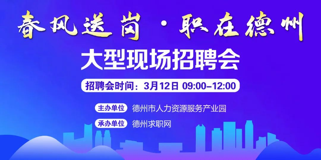 春風(fēng)送崗 職在德州！德州市2022年現(xiàn)場(chǎng)招聘會(huì)通知！