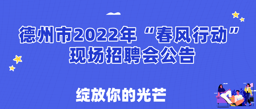 關(guān)于舉辦德州市2022年春風(fēng)行動(dòng)現(xiàn)場(chǎng)招聘會(huì)的通知！