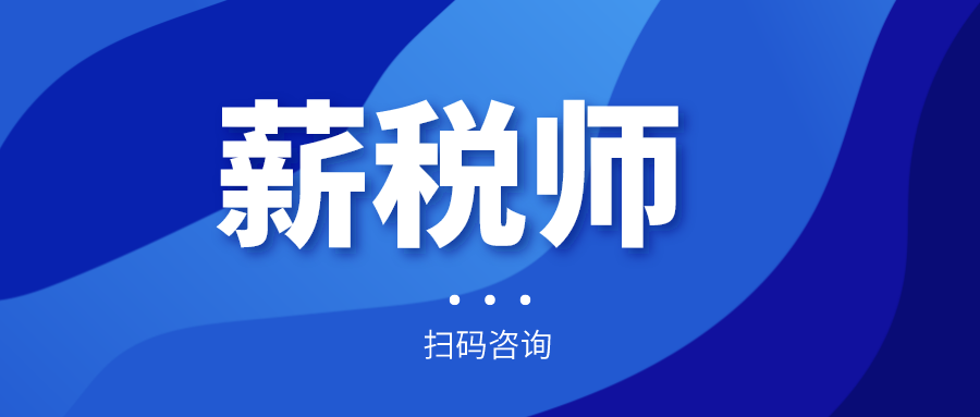 報(bào)名倒計(jì)時(shí)！全國薪稅師人才評(píng)價(jià)標(biāo)準(zhǔn)預(yù)計(jì)今年上半年出臺(tái)！年內(nèi)將現(xiàn)國家薪稅師高級(jí)技師