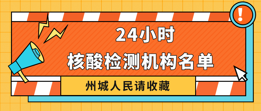 請(qǐng)收藏！德州市最新公布38家具備新冠病毒核酸檢測機(jī)構(gòu)名單 24小時(shí)可前往