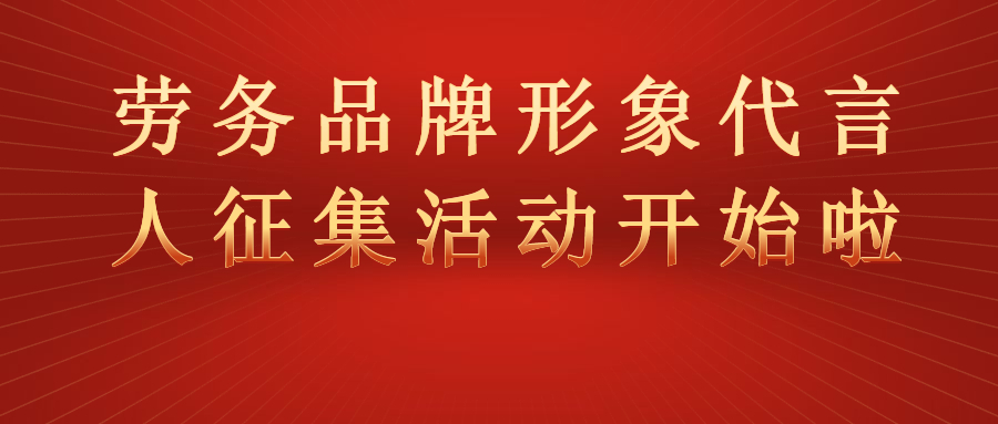 “全國(guó)勞務(wù)品牌形象代言人征集展示活動(dòng)”開始啦！