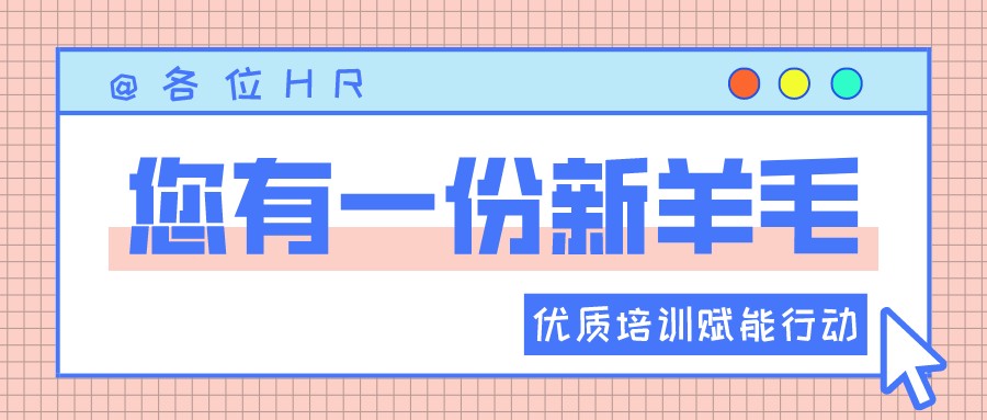 一圖讀懂優(yōu)質(zhì)培訓(xùn)賦能行動 | HR“充電”學(xué)習(xí)的好機會來啦?！