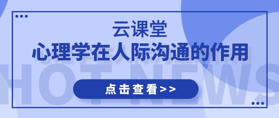 云課堂 | 《心理學(xué)在人際溝通的應(yīng)用》今日19:30開播！