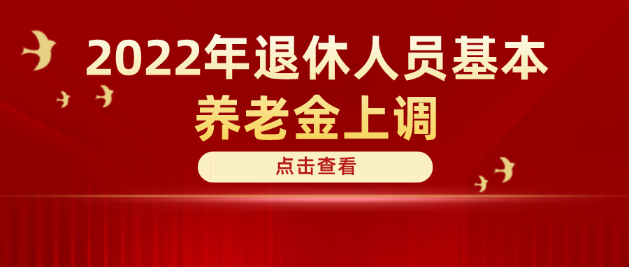 定了！2022年退休人員基本養(yǎng)老金上調