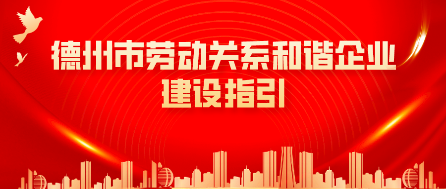 收藏！德州市人社局編印《德州市勞動關系和諧企業(yè)建設指引》