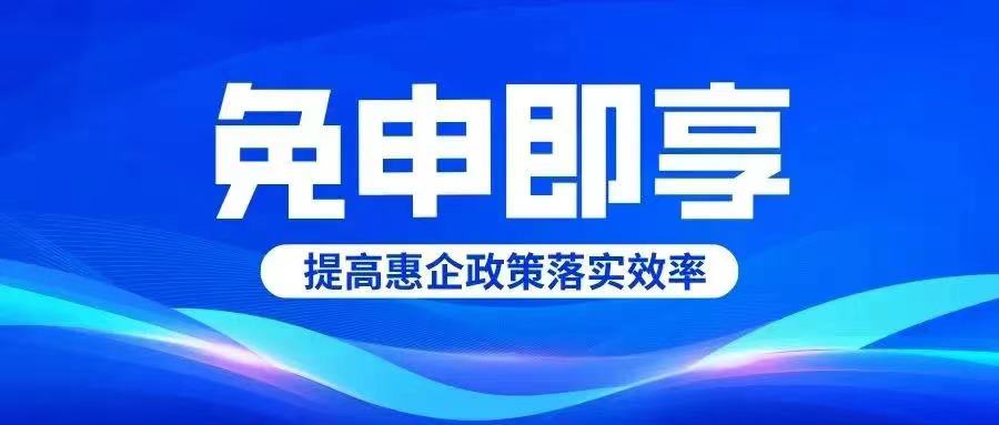 德州市第二批“免申即享”政策清單出臺！