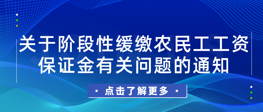 【有效】關于階段性緩繳農民工工資保證金有關問題的通知