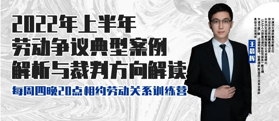 云課堂 | 6月16日八點(diǎn)“2022年上半年勞動(dòng)爭(zhēng)議典型案例解析與裁判方向解讀” 免費(fèi)開播！