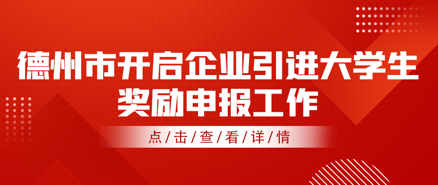 2021—2022年度德州市企業(yè)引進(jìn)大學(xué)生獎(jiǎng)勵(lì)申報(bào)工作開(kāi)啟