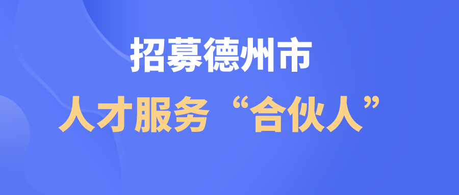 關(guān)于招募德州市人才服務(wù)“合伙人”的公告