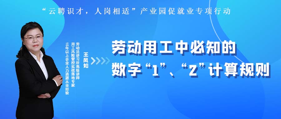 云課堂 | 10月27日20:00《勞動用工中必知的數字“1”、“2”計算規(guī)則》開播