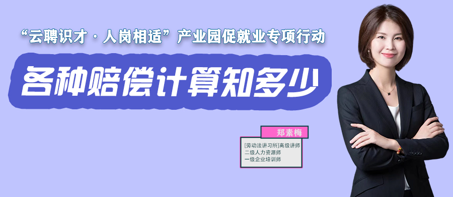 云課堂 | 11月17日20:00《各種賠償計算知多少？》開播