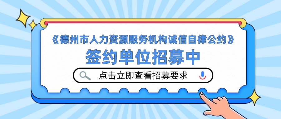 《德州市人力資源服務機構誠信自律公約》簽約單位招募中