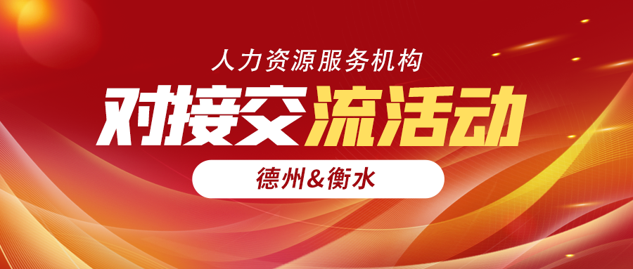 活動預(yù)告 | 德州—衡水人力資源服務(wù)機構(gòu)對接交流活動