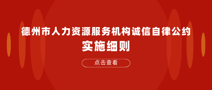 德州市人力資源服務(wù)機(jī)構(gòu)誠信自律公約實施細(xì)則