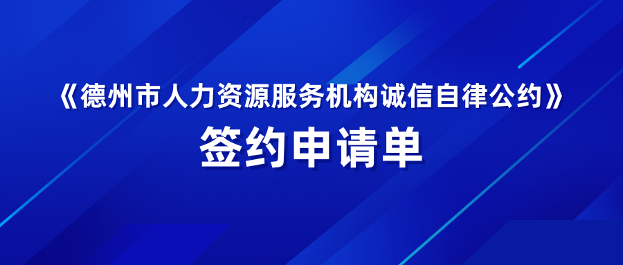 《德州市人力資源服務(wù)機(jī)構(gòu)誠信自律公約》簽約申請單