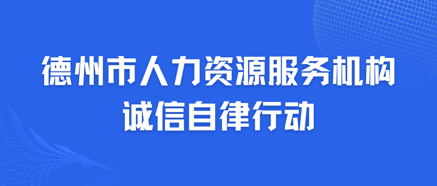 德州市人力資源服務(wù)機(jī)構(gòu)誠(chéng)信自律專項(xiàng)行動(dòng)