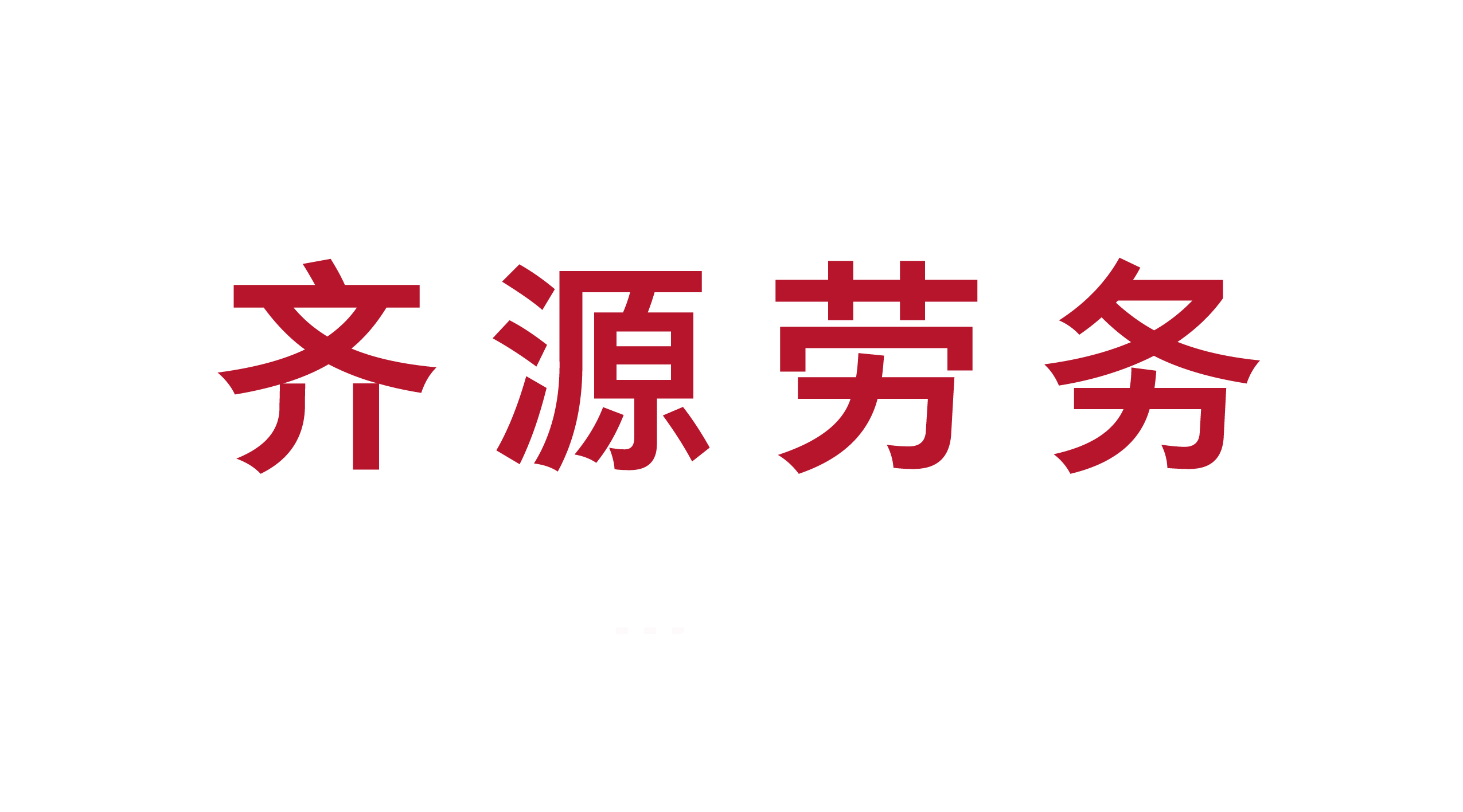 齊河齊源勞務(wù)有限公司