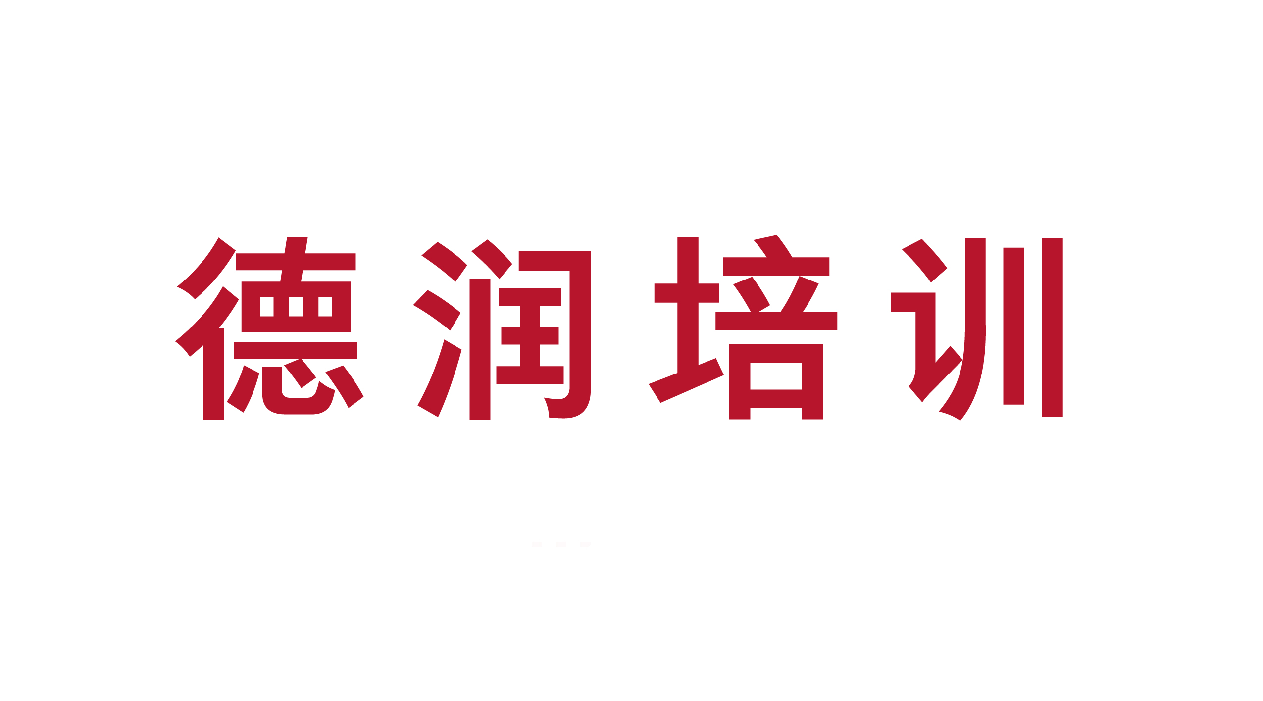 德州德潤職業(yè)培訓(xùn)學(xué)校