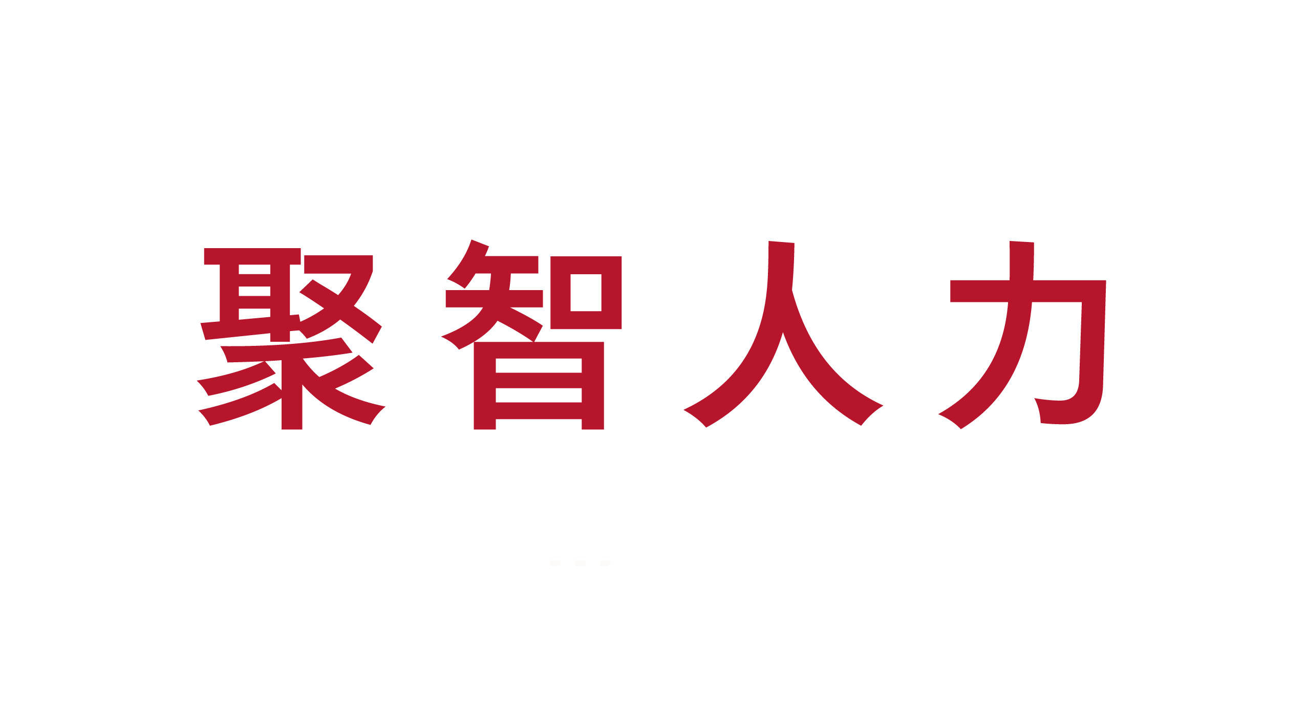 泰安高新區(qū)聚智人力資源開發(fā)有限公司