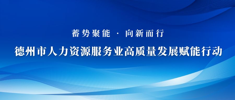 關(guān)于蓄勢(shì)聚能 向新而行—德州市人力資源服務(wù)業(yè)高質(zhì)量發(fā)展賦能行動(dòng)啟動(dòng)儀式的通知