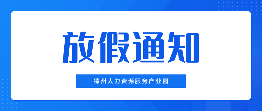 月滿中秋，喜迎國(guó)慶——德州人力資源服務(wù)產(chǎn)業(yè)園中秋、國(guó)慶放假通知