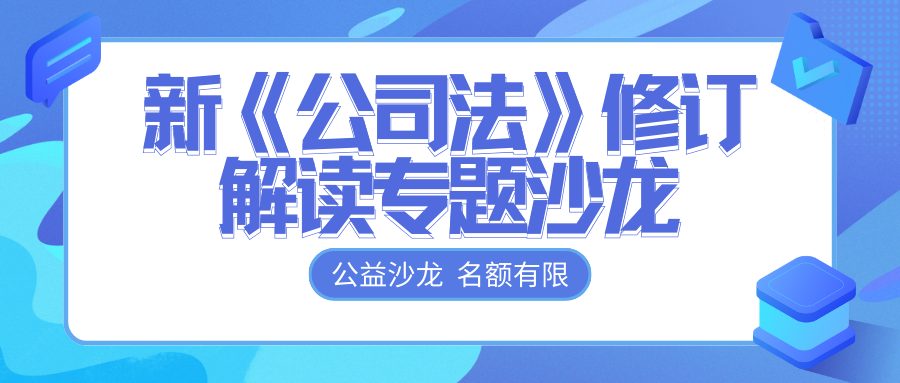 免費報名 | @各位老板，新《公司法》修訂解讀專題沙龍開始報名啦