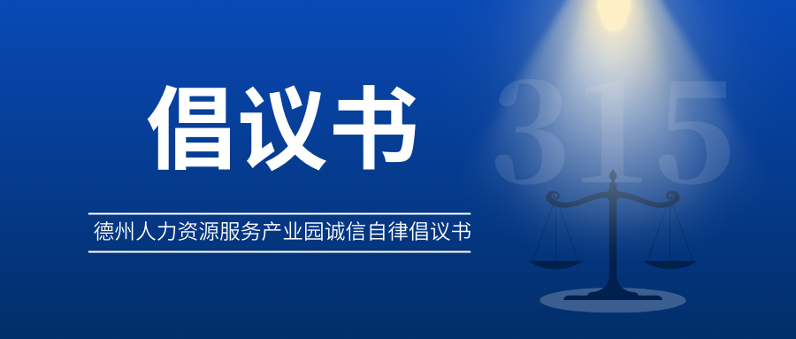 3?15 | 德州人力資源服務(wù)產(chǎn)業(yè)園誠信自律倡議書