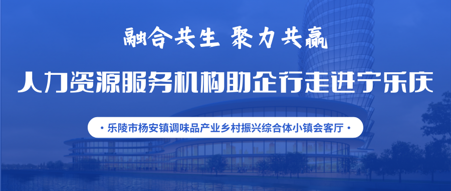 活動通知 | 融合共生 聚力共贏——人力資源服務機構(gòu)助企行走進寧樂慶暨人力資源服務供需對接交流會